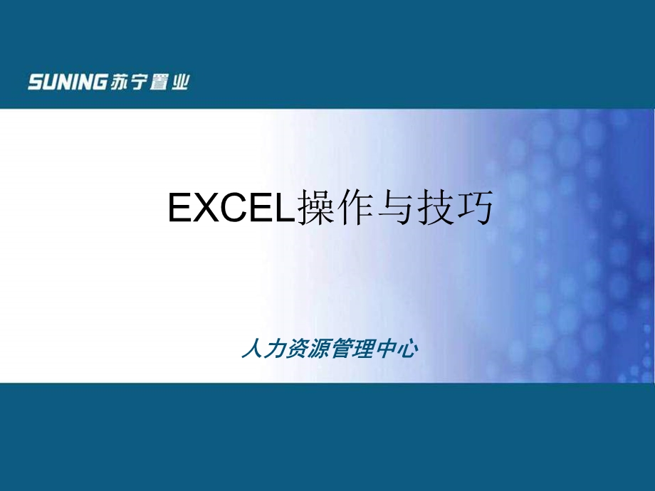 EXCEL操作与技巧课件.pptx_第1页