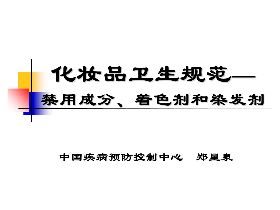 工程科技化妆品卫生规范禁用着色剂和染发剂课件.ppt_第1页