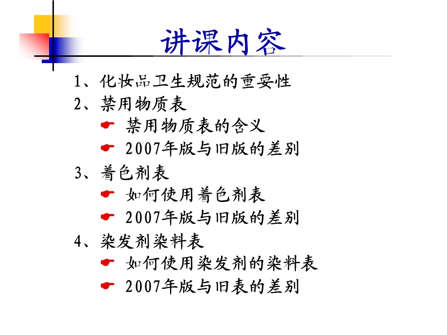 工程科技化妆品卫生规范禁用着色剂和染发剂课件.ppt_第3页