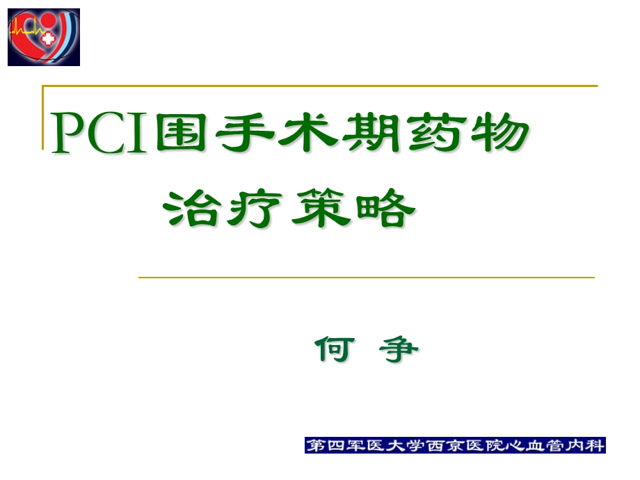 PCI围手术期的用药治疗课件.ppt_第1页