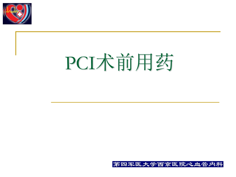 PCI围手术期的用药治疗课件.ppt_第3页