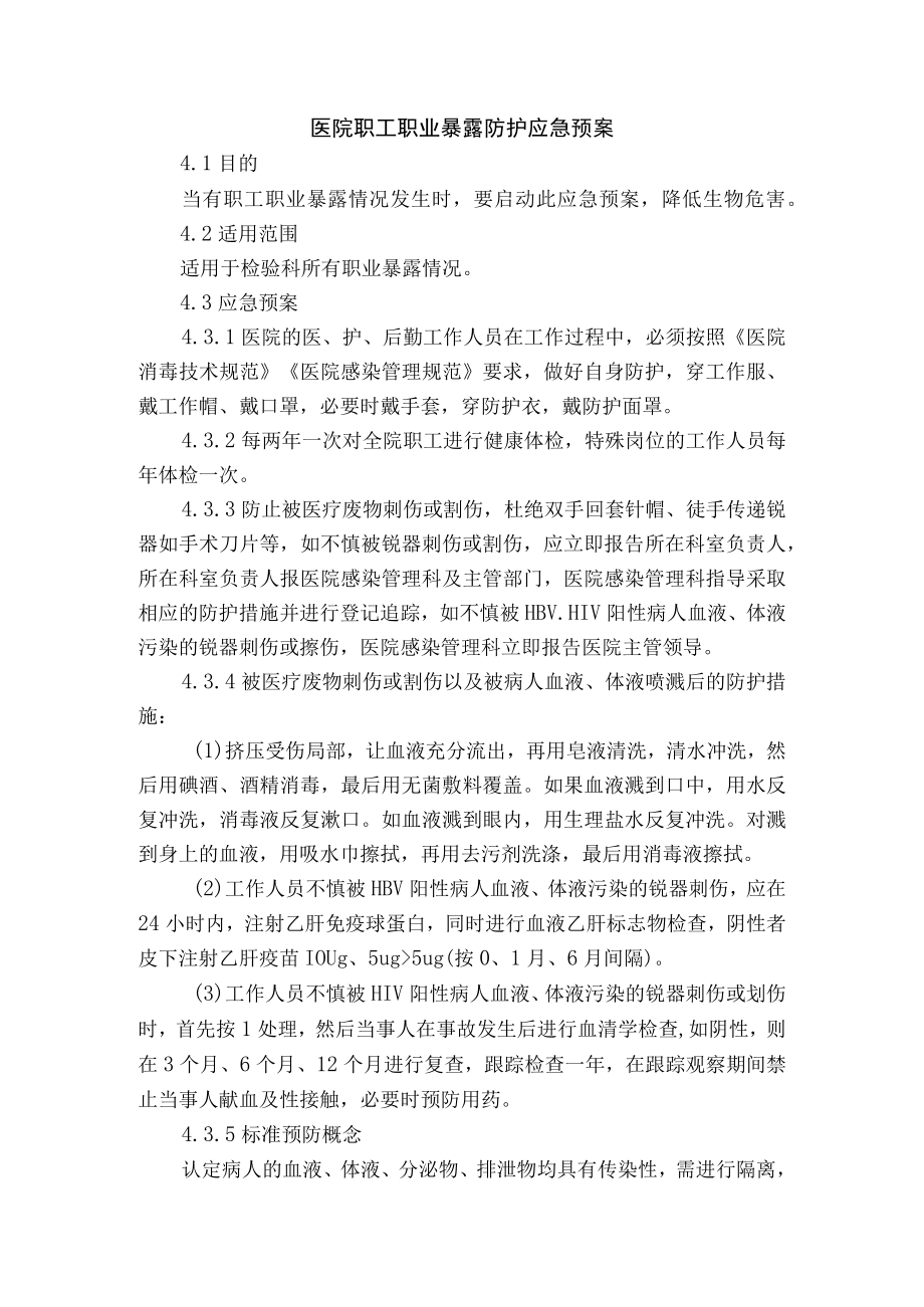 医院职工职业暴露防护应急预案.docx_第1页