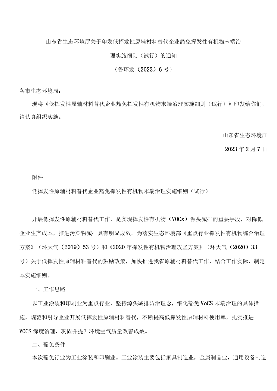 山东省生态环境厅关于印发低挥发性原辅材料替代企业豁免挥发性有机物末端治理实施细则(试行)的通知.docx_第1页