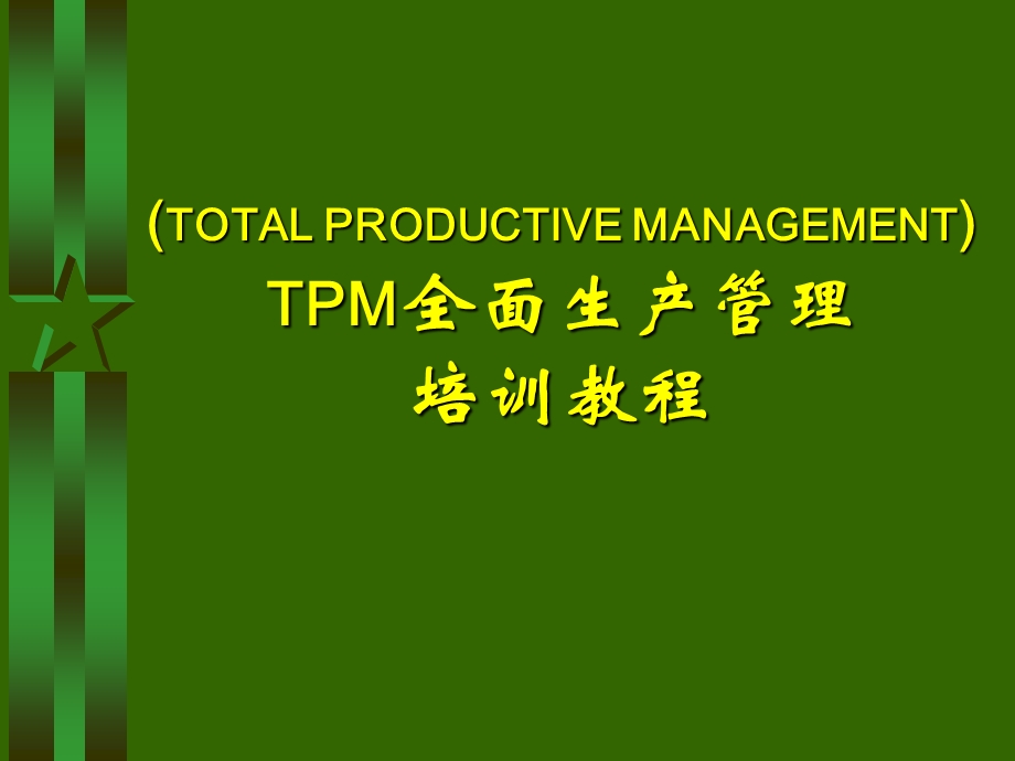 TPM全面生产管理培训教材课件.ppt_第1页