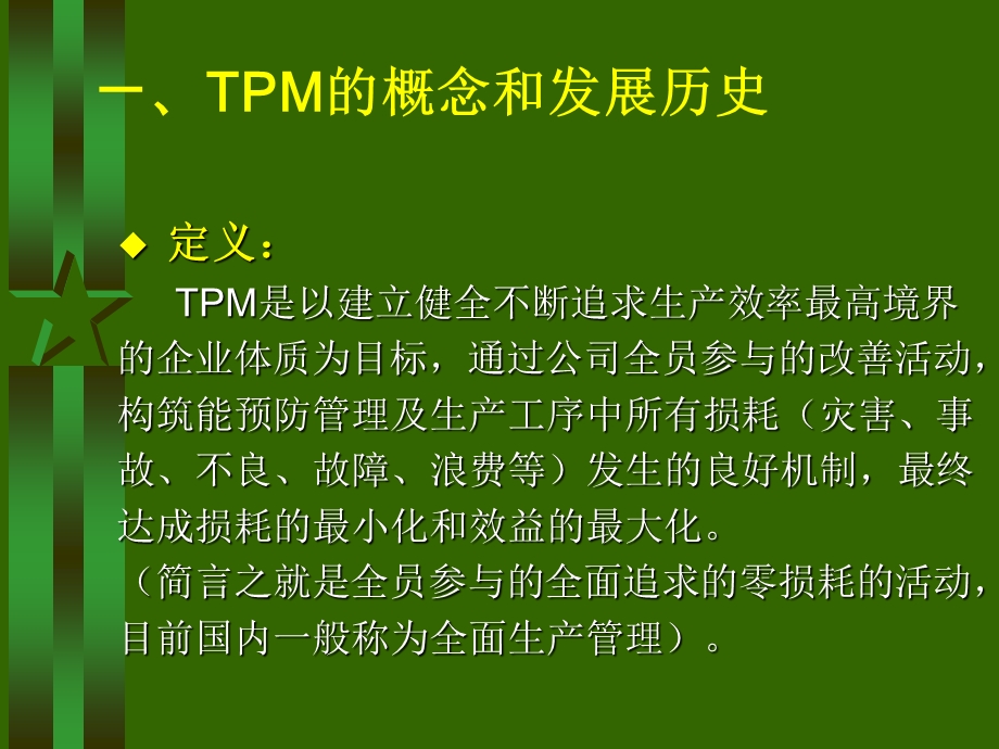 TPM全面生产管理培训教材课件.ppt_第2页