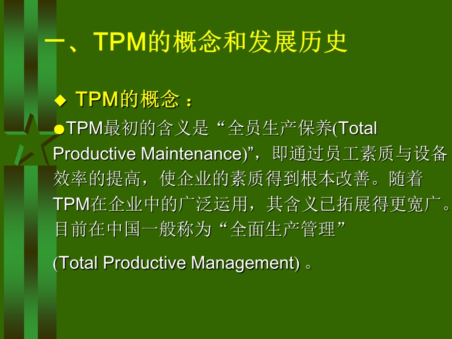 TPM全面生产管理培训教材课件.ppt_第3页