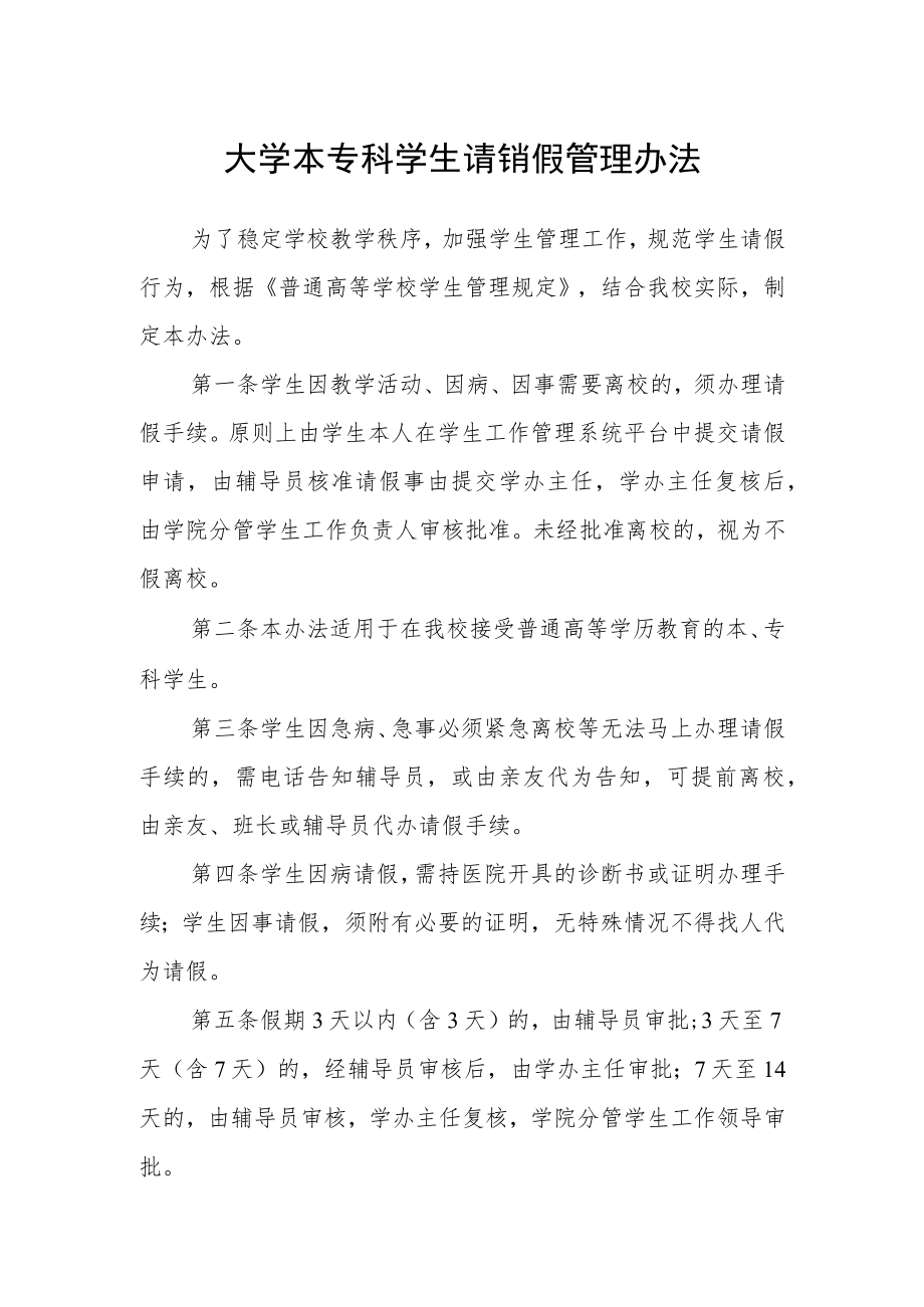 大学本专科学生请销假管理办法.docx_第1页