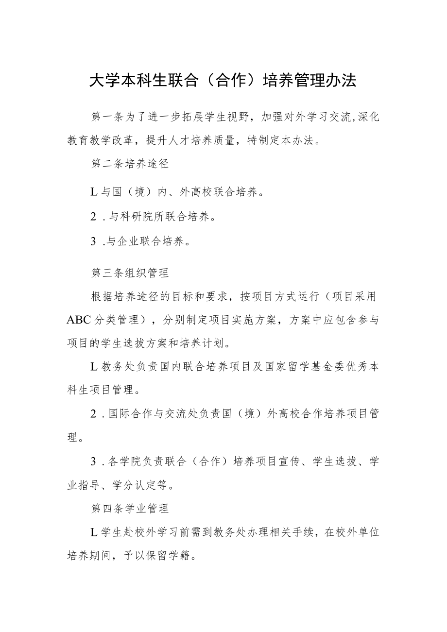 大学本科生联合(合作)培养管理办法.docx_第1页