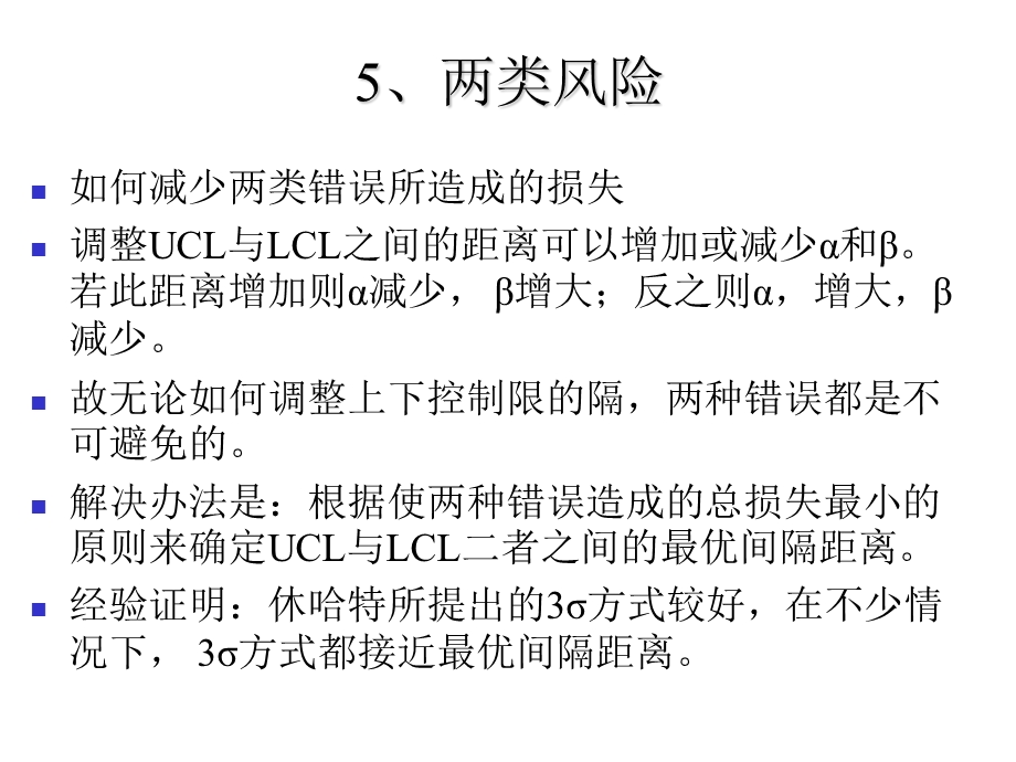 两类风险和控制图课件.ppt_第2页