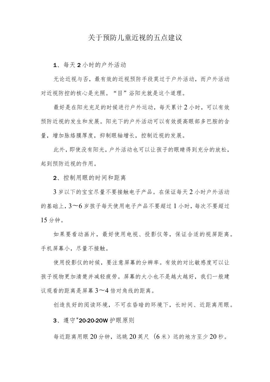 关于预防儿童近视的五点建议.docx_第1页