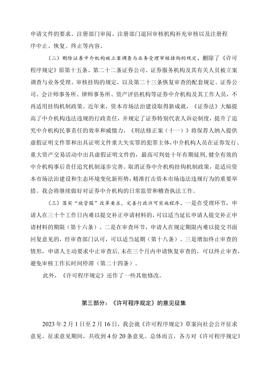 学习解读2023年新制定的中国证券监督管理委员会行政许可实施程序规定（讲义）.docx_第2页