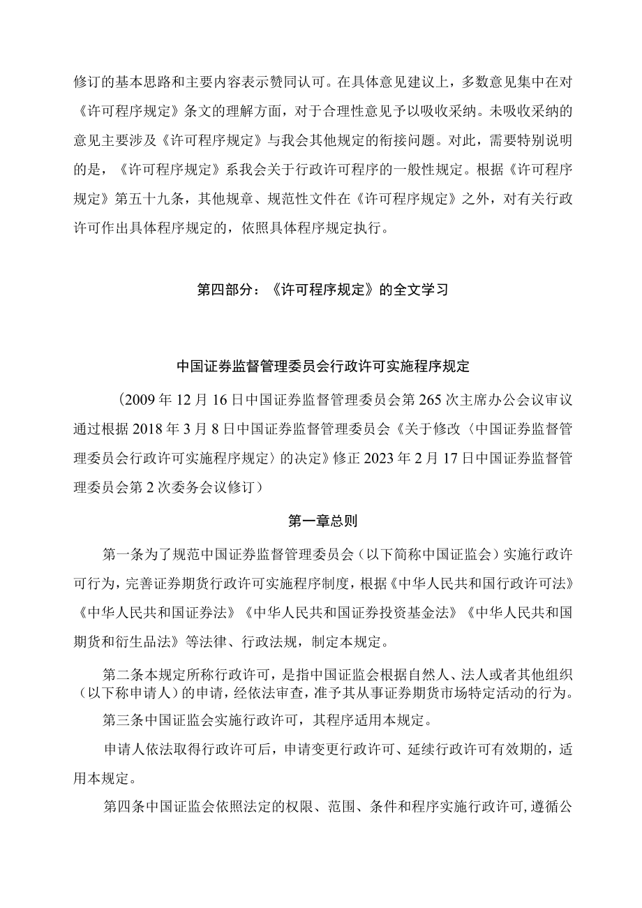 学习解读2023年新制定的中国证券监督管理委员会行政许可实施程序规定（讲义）.docx_第3页