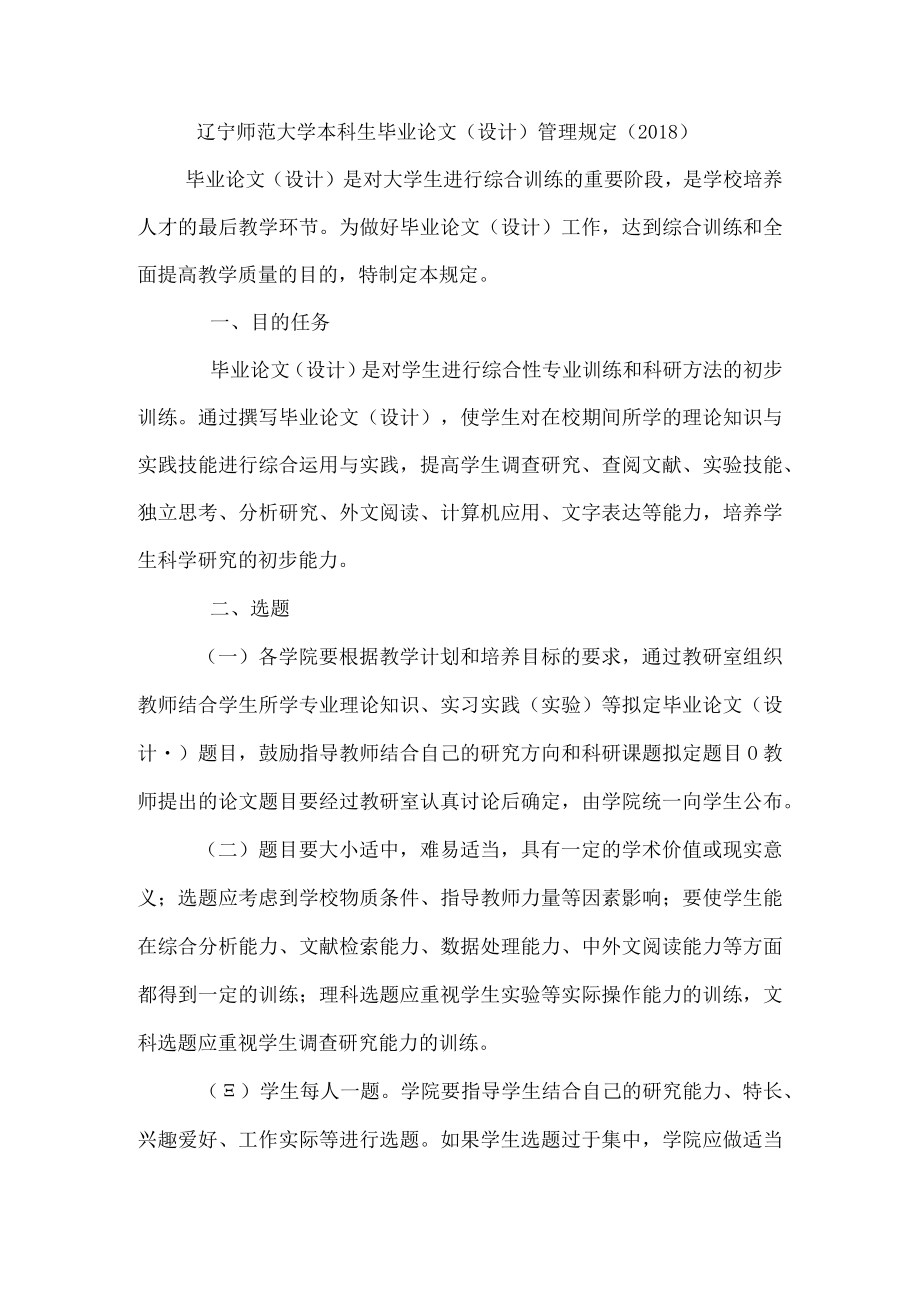 辽宁师范大学本科生毕业论文设计管理规定2018.docx_第1页