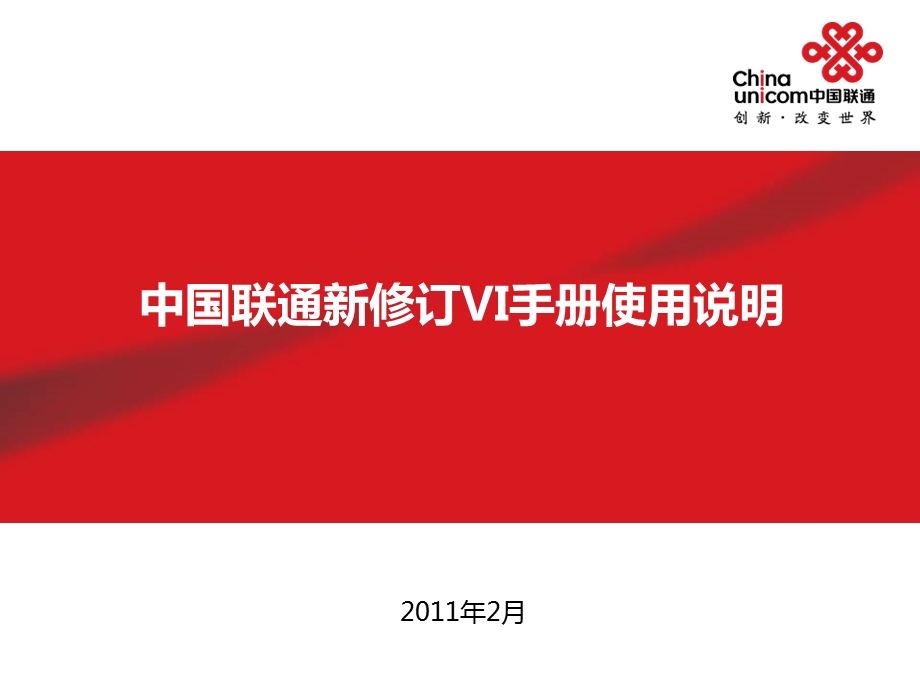 【广告策划PPT】中国联通新修订VI手册使用说明.ppt_第1页