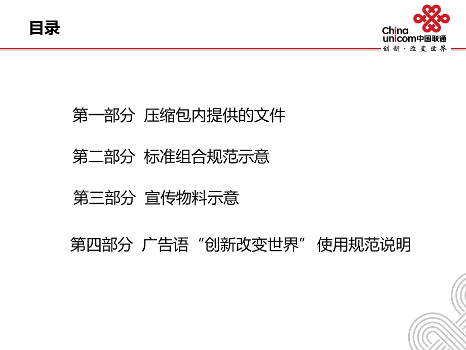 【广告策划PPT】中国联通新修订VI手册使用说明.ppt_第2页