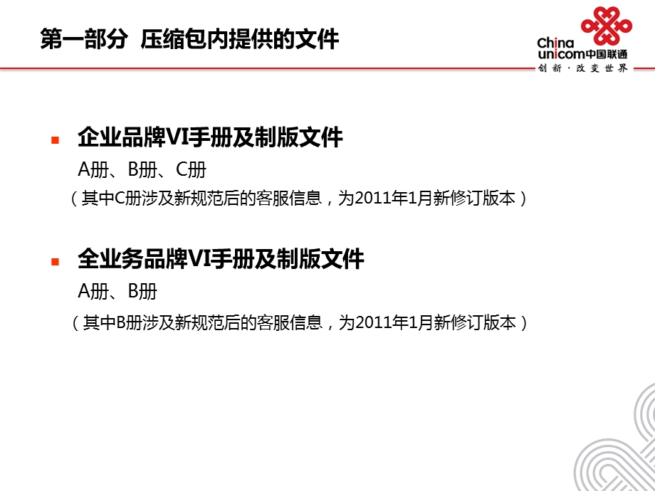 【广告策划PPT】中国联通新修订VI手册使用说明.ppt_第3页