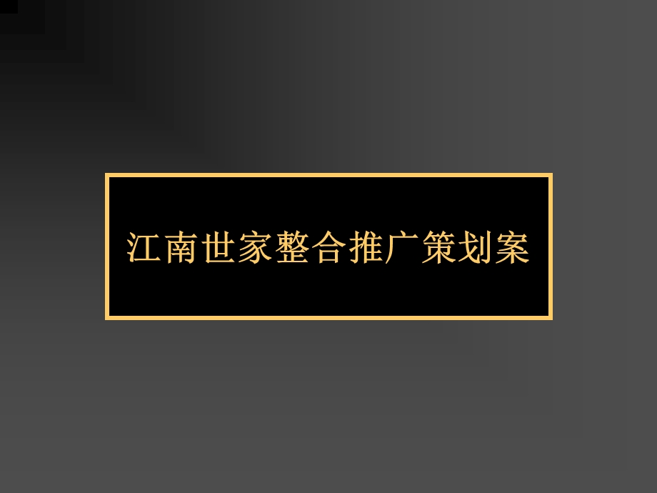 江南世家整合推广案.ppt_第1页