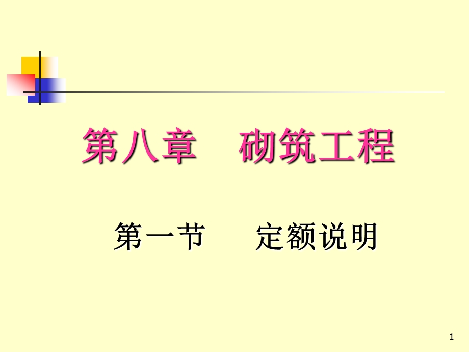 建筑预算砌筑工程.ppt_第1页