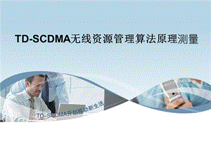 TDSCDMA无线资源管理算法原理测量大唐.ppt