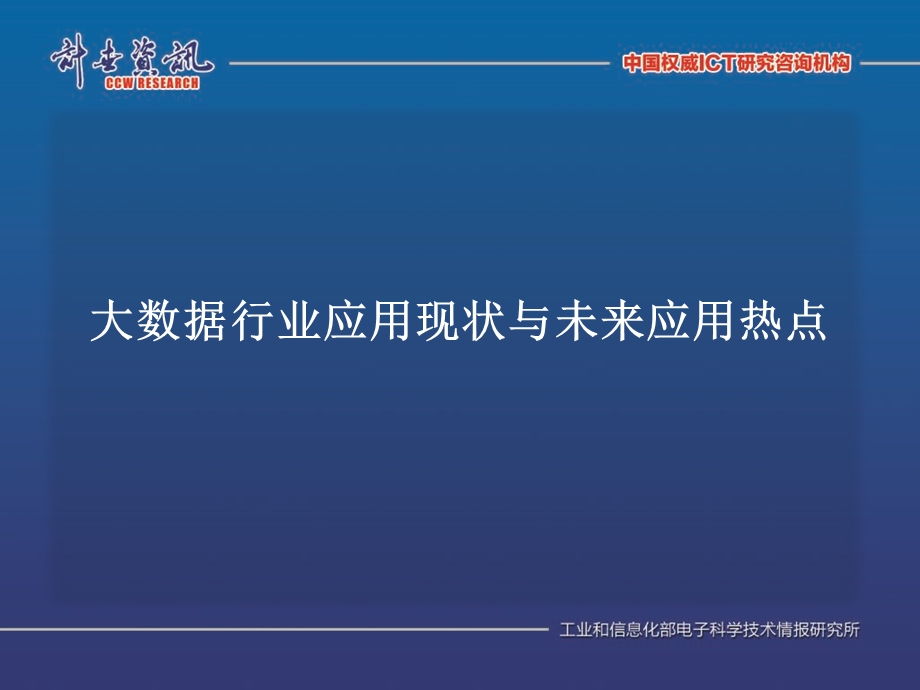 大数据行业应用现状与未来应用热点分析研讨17P.ppt_第1页