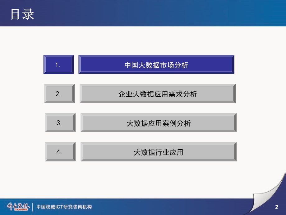 大数据行业应用现状与未来应用热点分析研讨17P.ppt_第2页