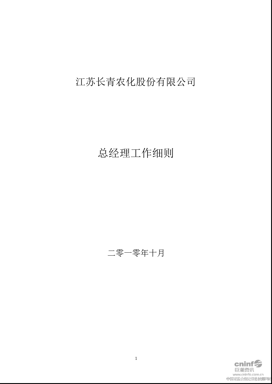 长青股份：总经理工作细则（10月） .ppt_第1页