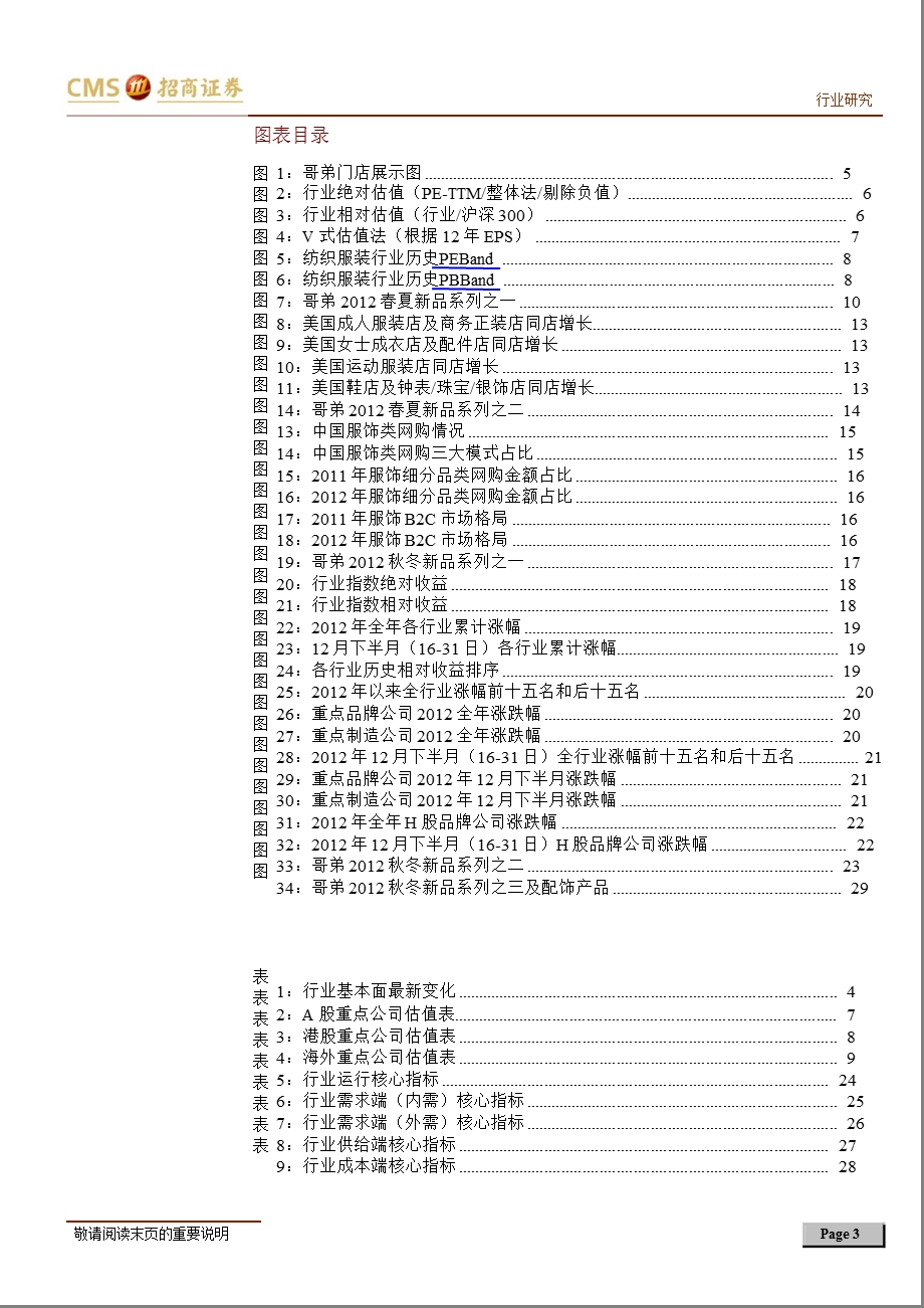 服饰纺织行业“时尚半月谈”(12月下期)：12月估值获明显修复预计一季报总体较平淡0108.ppt_第3页