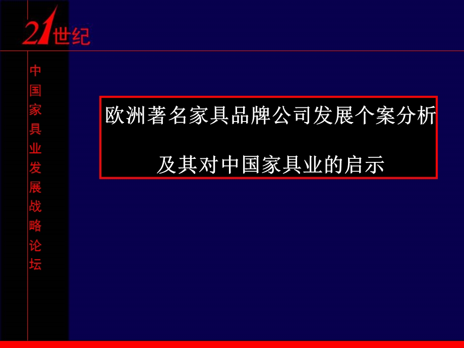 家具品牌公司发展个案.ppt_第1页