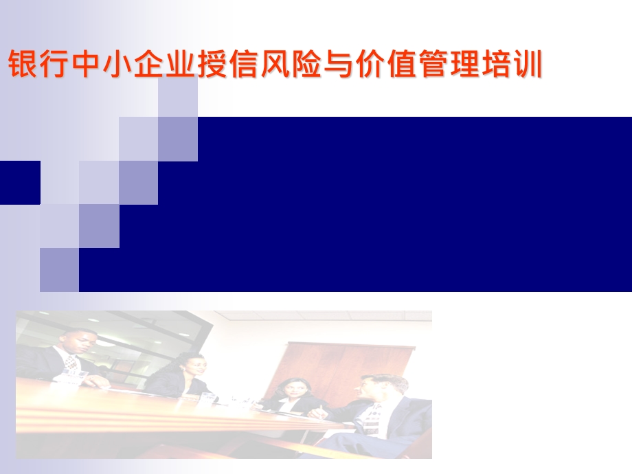 银行中小企业授信风险与价值管理培训.ppt_第1页