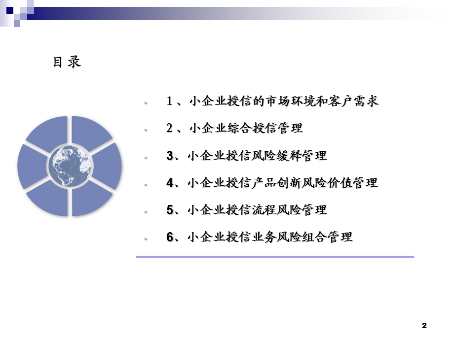 银行中小企业授信风险与价值管理培训.ppt_第2页