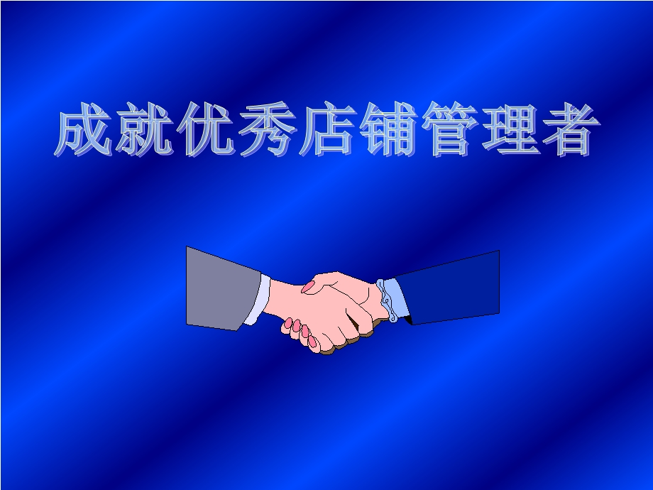 店铺管理者培训七匹狼体育.ppt_第1页