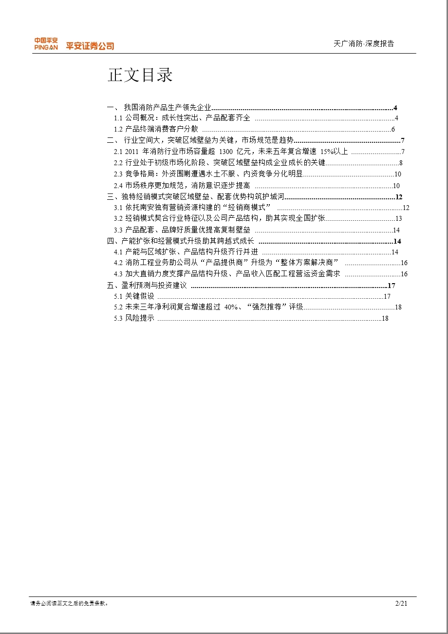 天广消防(002509)深度报告：走在再次腾飞的路上0927.ppt_第2页