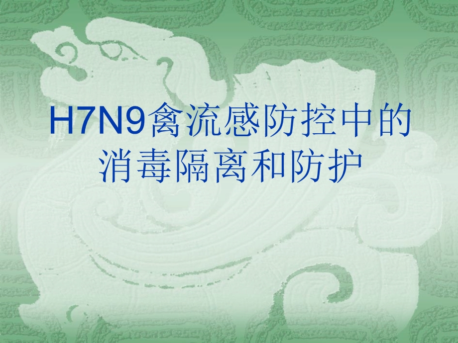 173985038禽流感中的防控消毒和防护.ppt.ppt_第1页