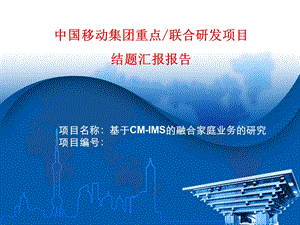 基于CMIMS的融合家庭业务的研究.ppt