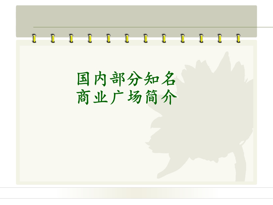 上海来福士购物广场、华润万象城、南京水游城等项目考察报告（88页） .ppt_第1页