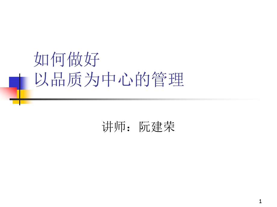 何如做好以品质为中心的管理培训.ppt_第1页