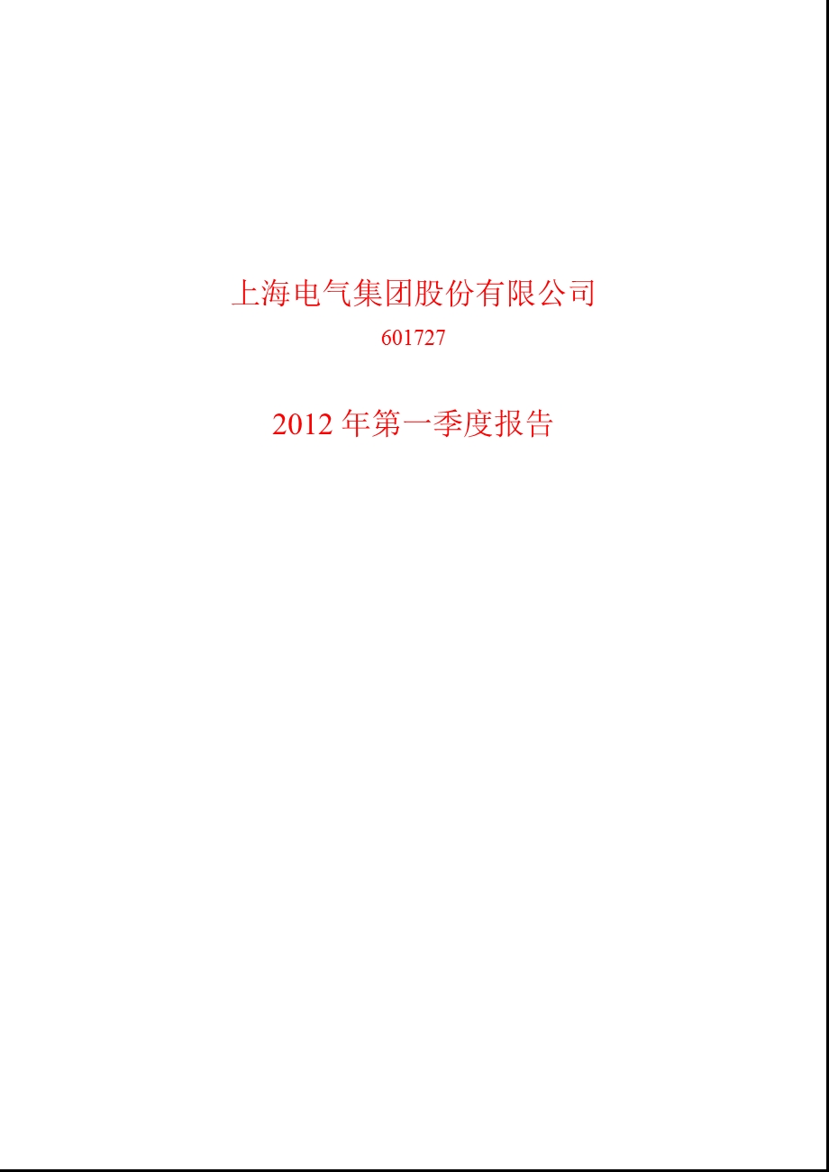601727 上海电气第一季度季报.ppt_第1页