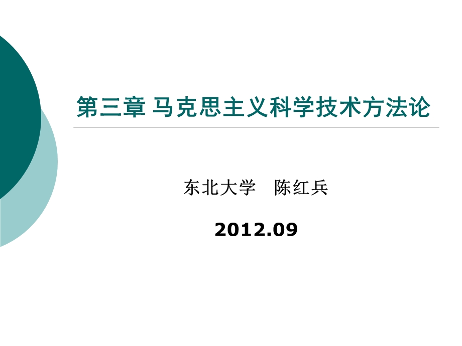 自然辩证法第三章马克思主义科学技术方法论.ppt_第1页