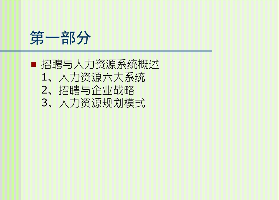 某企业HR经理招聘面试技巧培训资料(253页).ppt_第3页