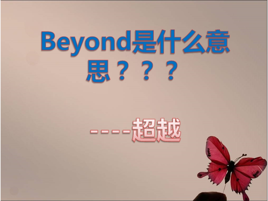 2803695862永远无法超越的经典beyond.ppt_第3页