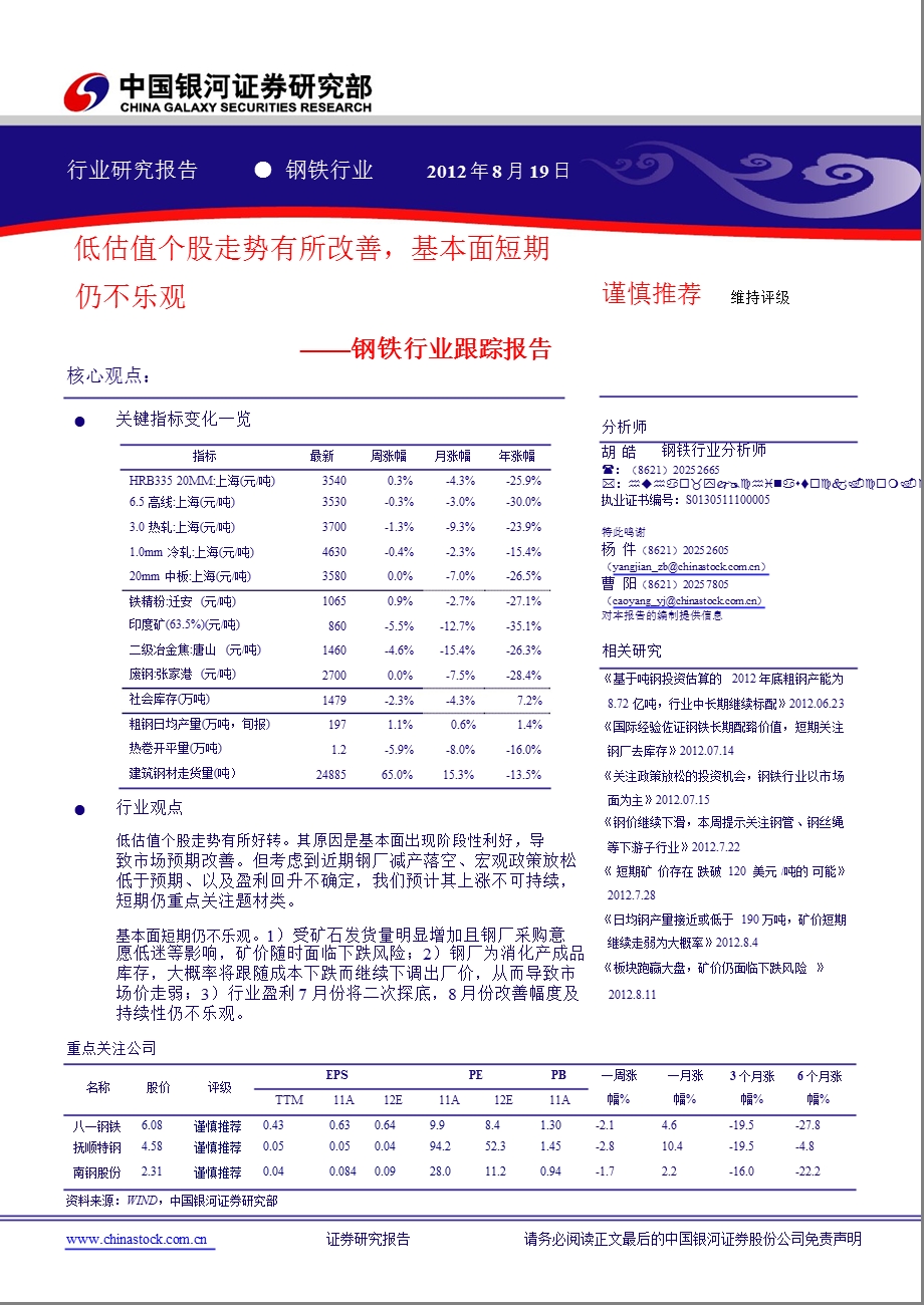 钢铁行业：低估值个股走势有所改善基本面短期仍不乐观0820.ppt_第1页