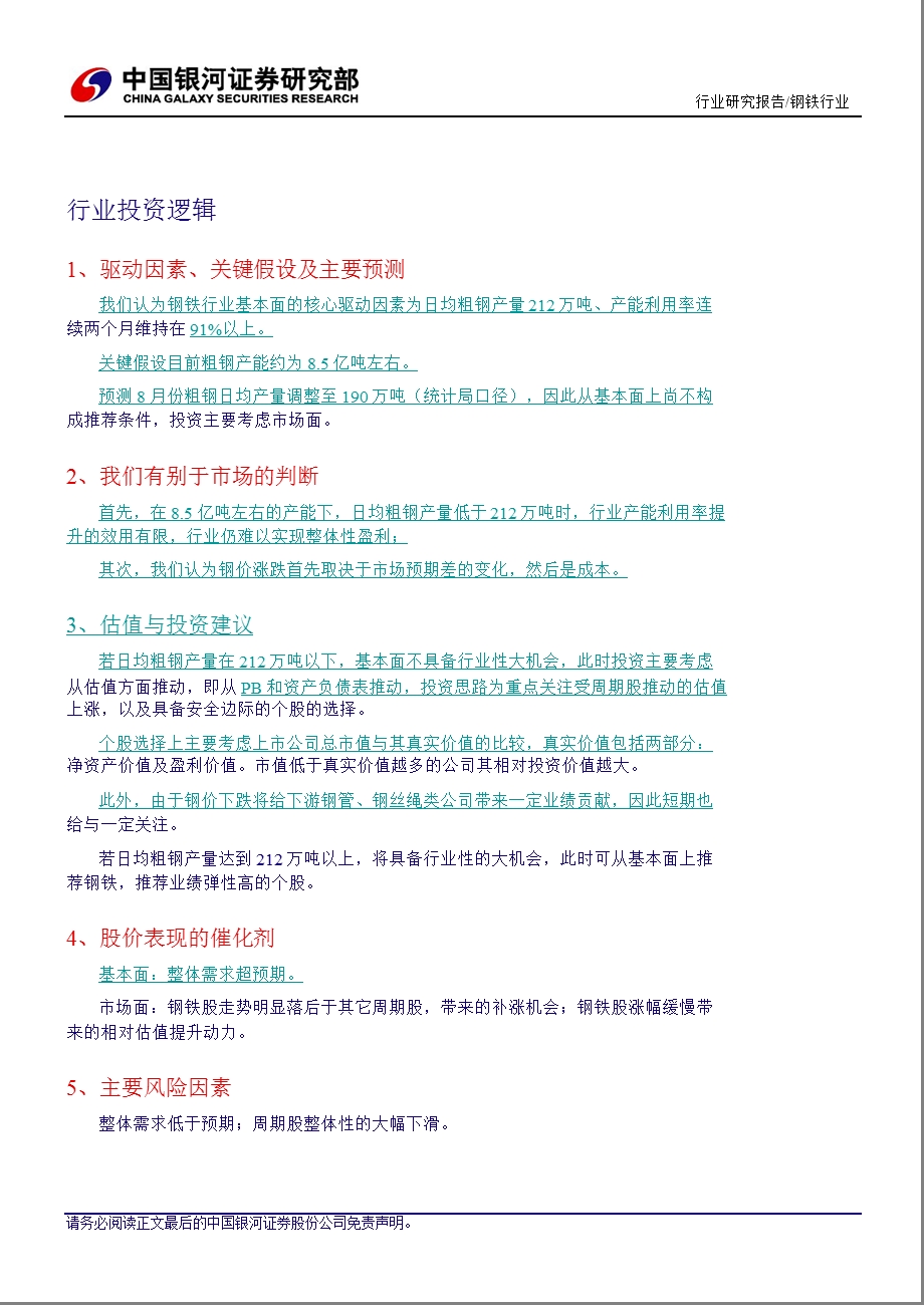 钢铁行业：低估值个股走势有所改善基本面短期仍不乐观0820.ppt_第3页