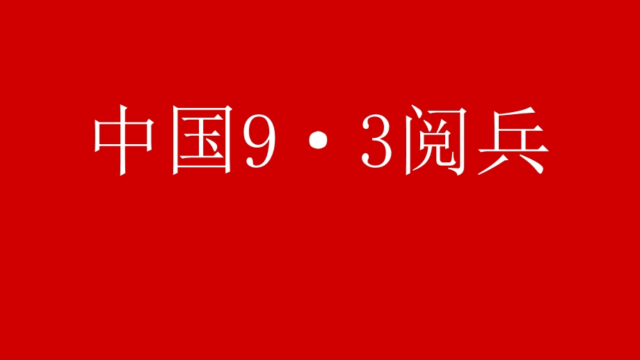 纪念世界反法西斯70周专题PPT动态模板.ppt_第2页