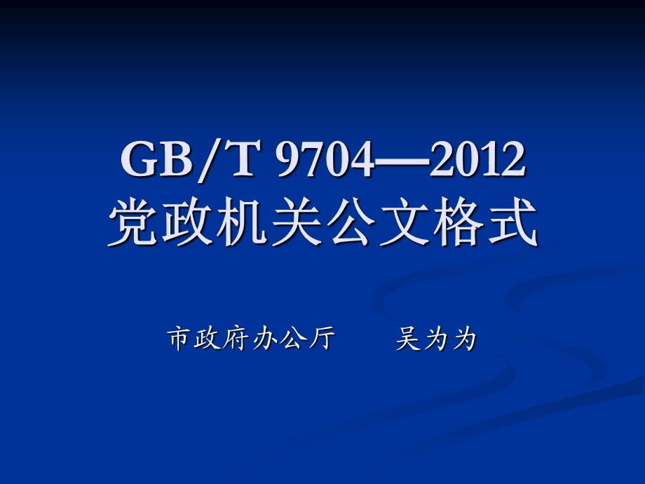 【精品】GBT 9704党政机关公文格式.ppt_第1页
