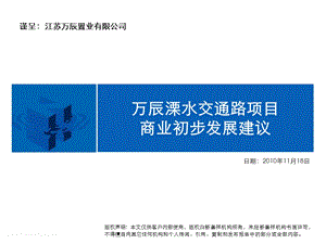 704443597南京万辰溧水交通路项目商业初步发展建议 57P.ppt
