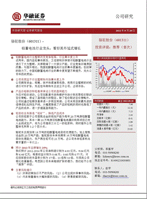 骆驼股份(601311)深度报告：铅蓄电池行业行业龙头看好其外延式增长1009.ppt