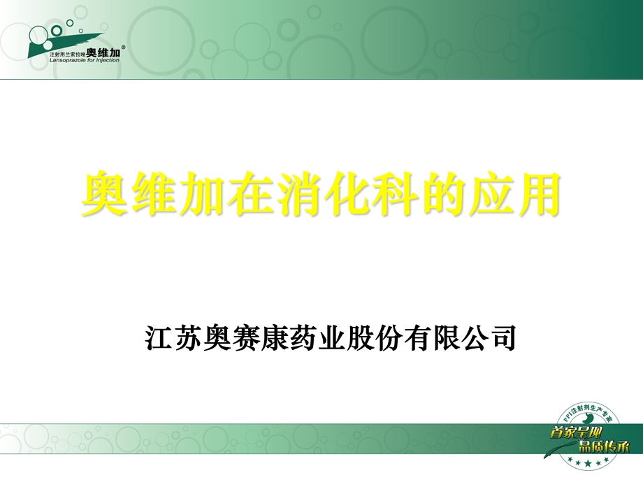 奥维加在消化科的应用讲座PPT.ppt.ppt_第1页