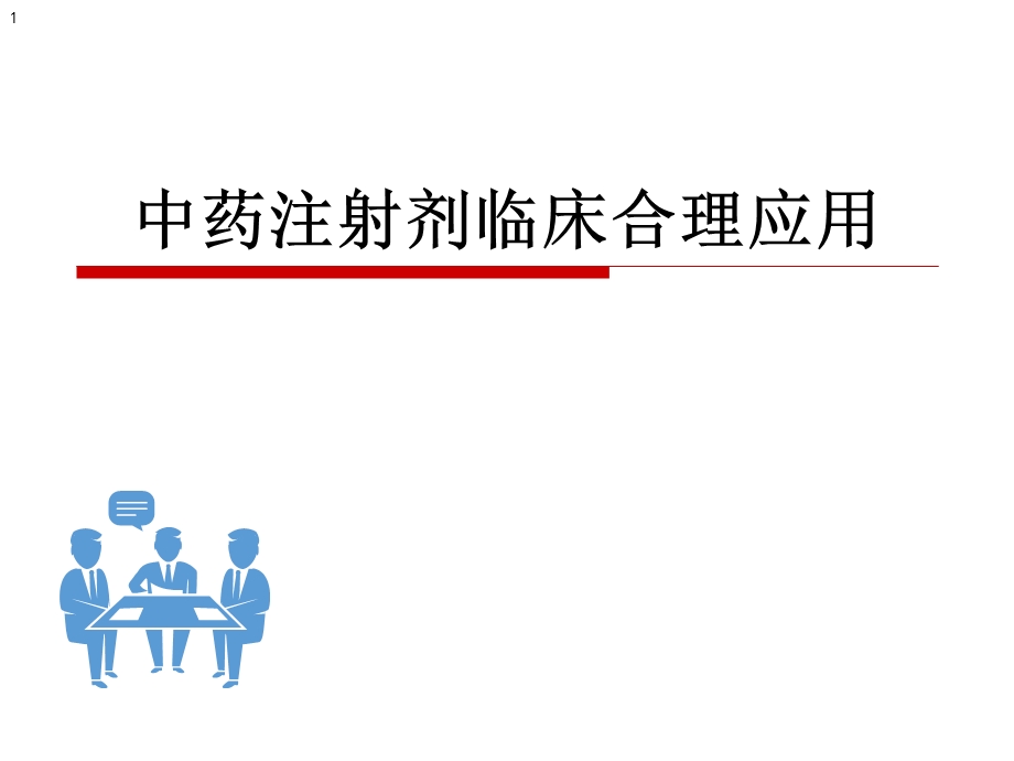 中药注射剂临床合理应用.ppt_第1页