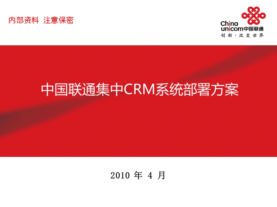 中国联通集中CRM系统部署方案.ppt_第1页