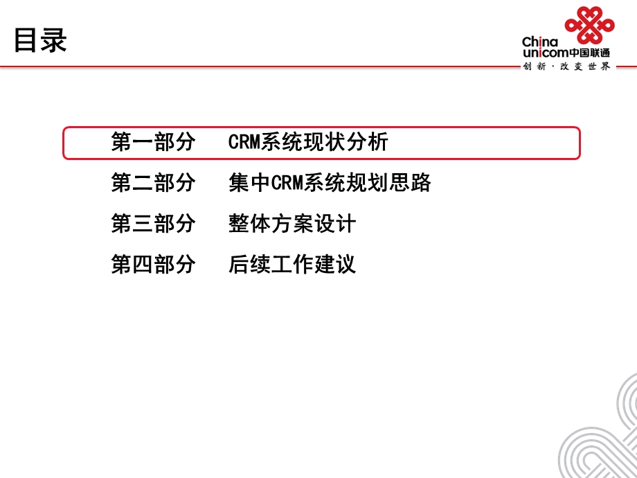 中国联通集中CRM系统部署方案.ppt_第2页